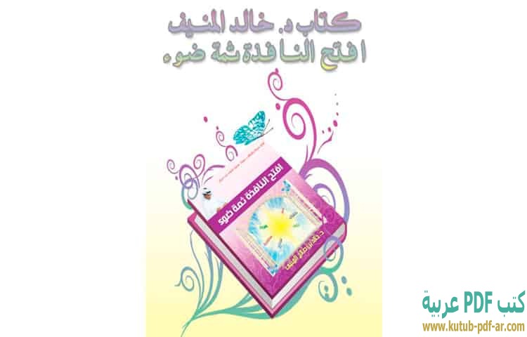 افتح النافذة ثمة ضوء